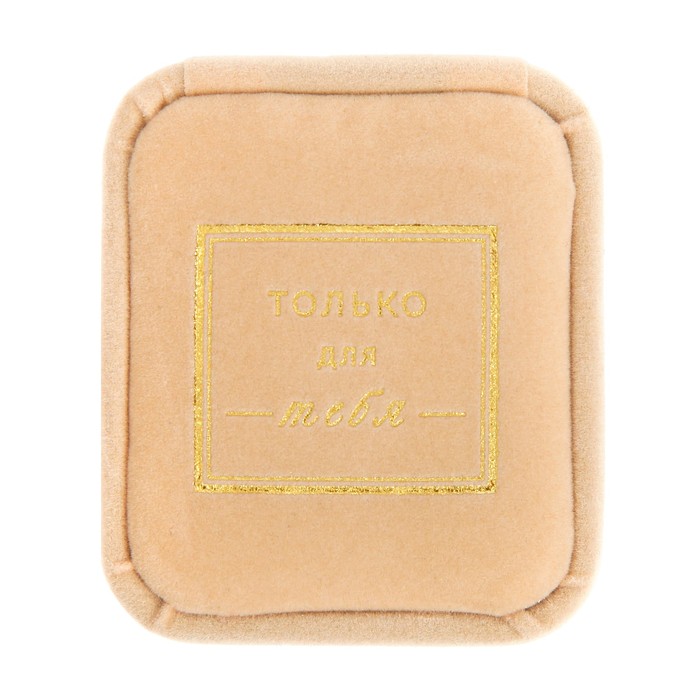 Коробочка под кольцо бархатная «Только для тебя!», 4,5 х 4 х 5 см
