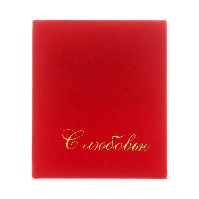 Коробочка под набор бархатная «С любовью!», 6 х 5 х 4,5 см