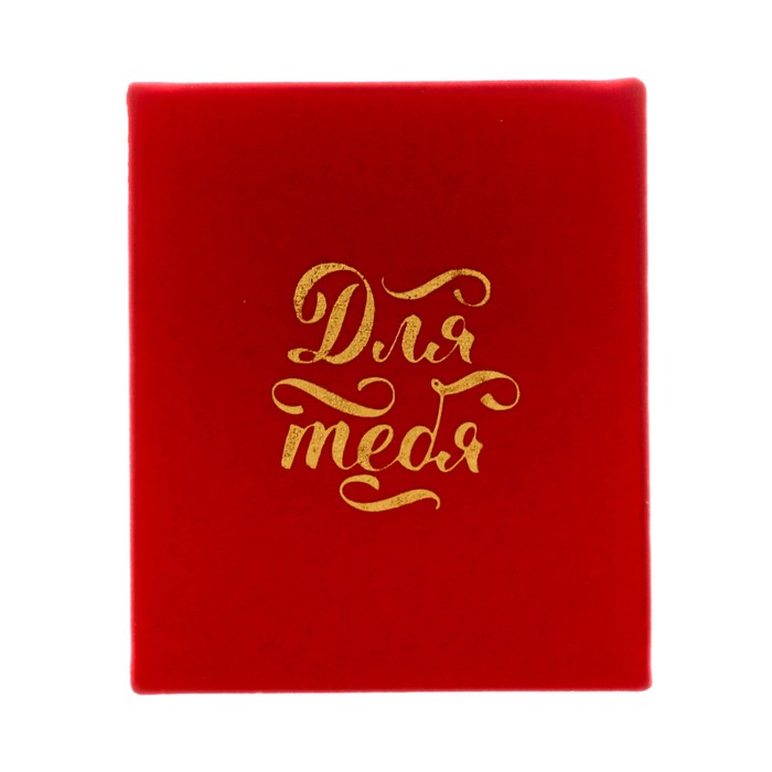 Коробочка под набор бархатная «Только для тебя», 6 х 5 х 4,5 см
