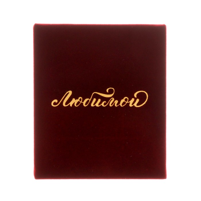 Коробочка под набор бархатная «Любимой», 6 х 5 х 4,5 см