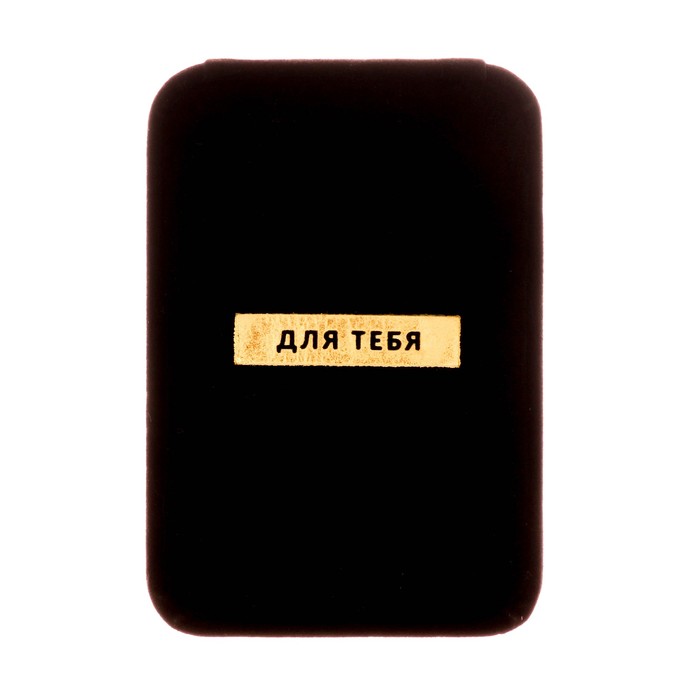 Коробочка под набор бархатная «Для тебя!», 6 х 5 х 4,5 см