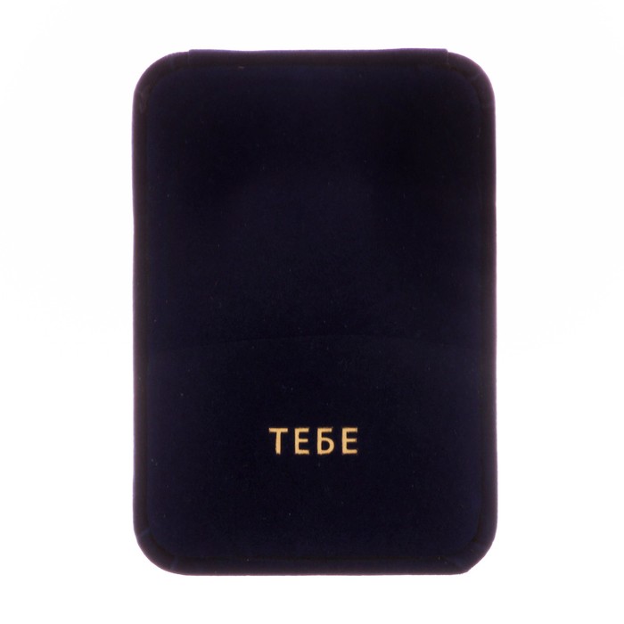 Коробочка под набор бархатная «Тебе», 6 х 5 х 4,5 см