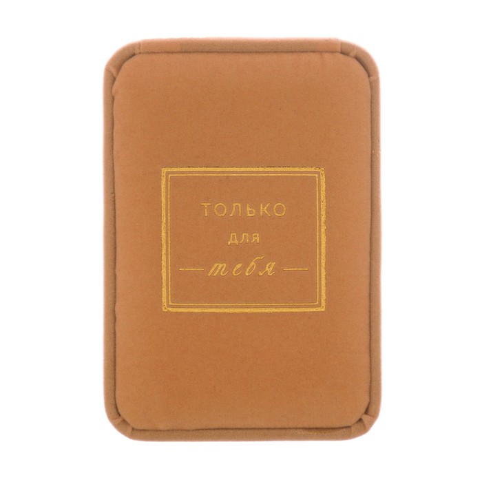 Коробочка под набор бархатная «Только для тебя!», 6 х 5 х 4,5 см