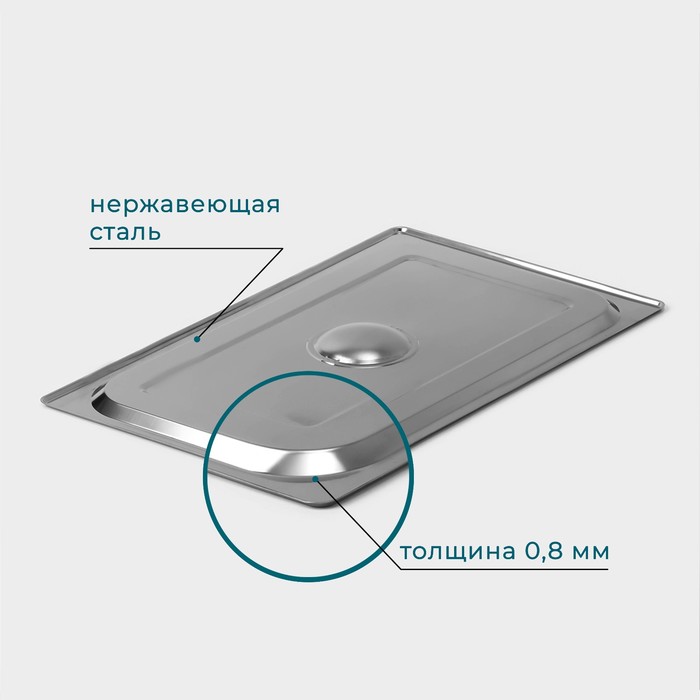 Крышка к гастроёмкости 1/1, 53×32,5 см, толщина 0,8 мм