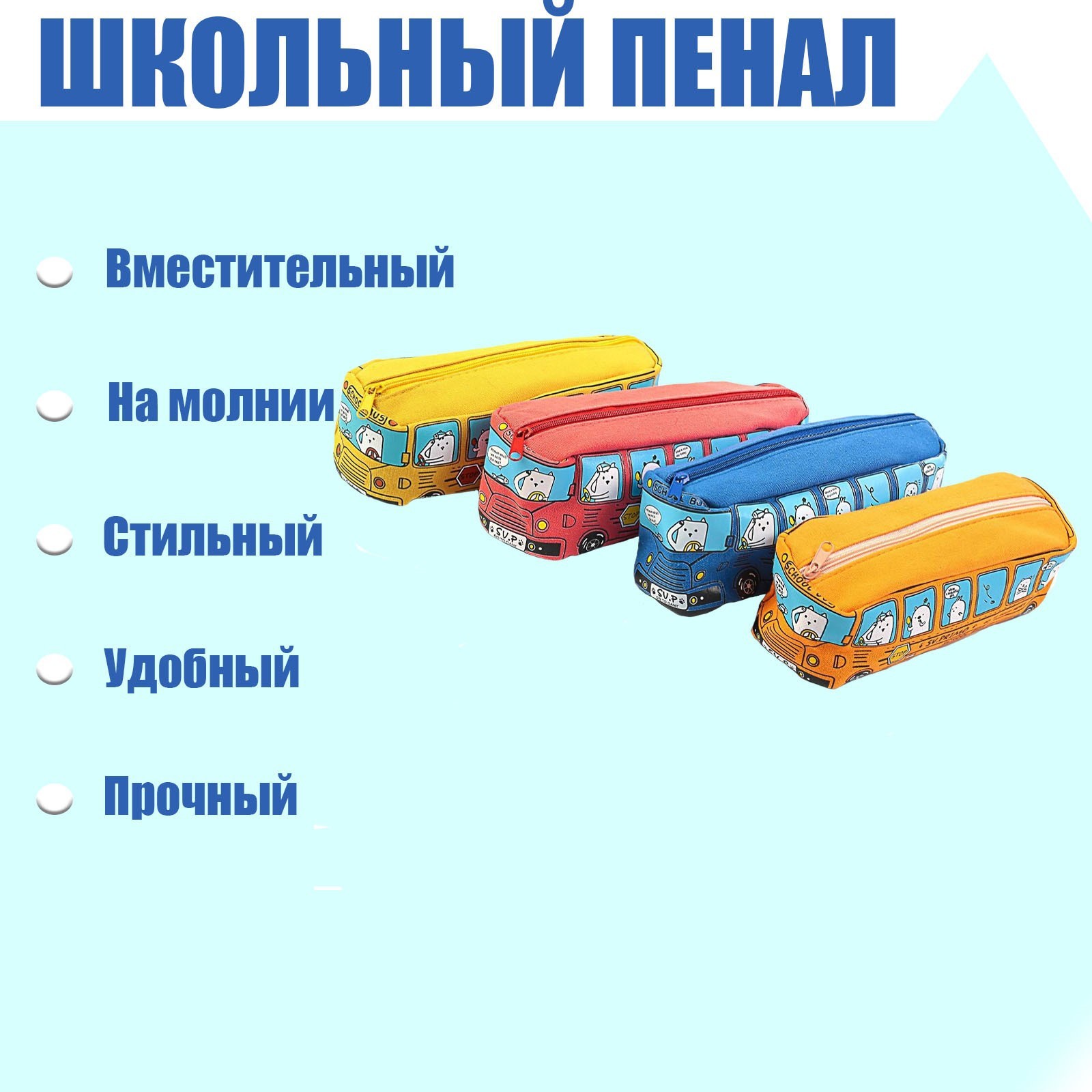 Пенал для 3 класса