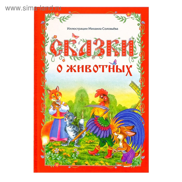 фото Книга в твёрдом переплёте «сказки о животных», 112 стр. буква-ленд