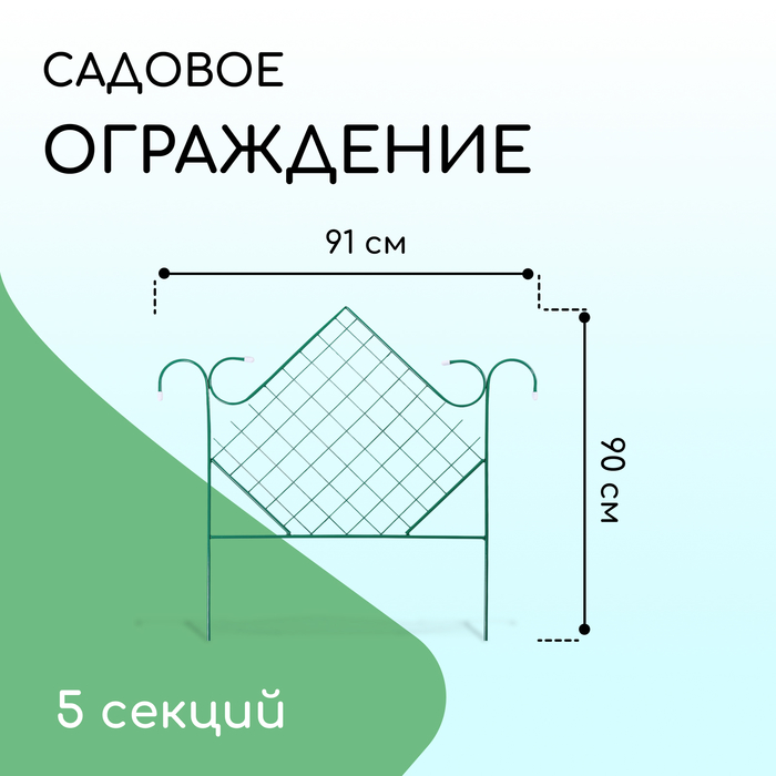 фото Ограждение декоративное, 90 × 500 см, 5 секций, металл, зелёное, «ромб» весна