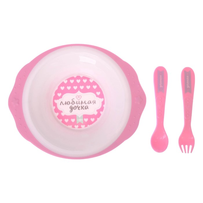 Набор детской посуды «Любимая доченька», 3 предмета: тарелка на присоске 250 мл, ложка, вилка, от 5 мес.