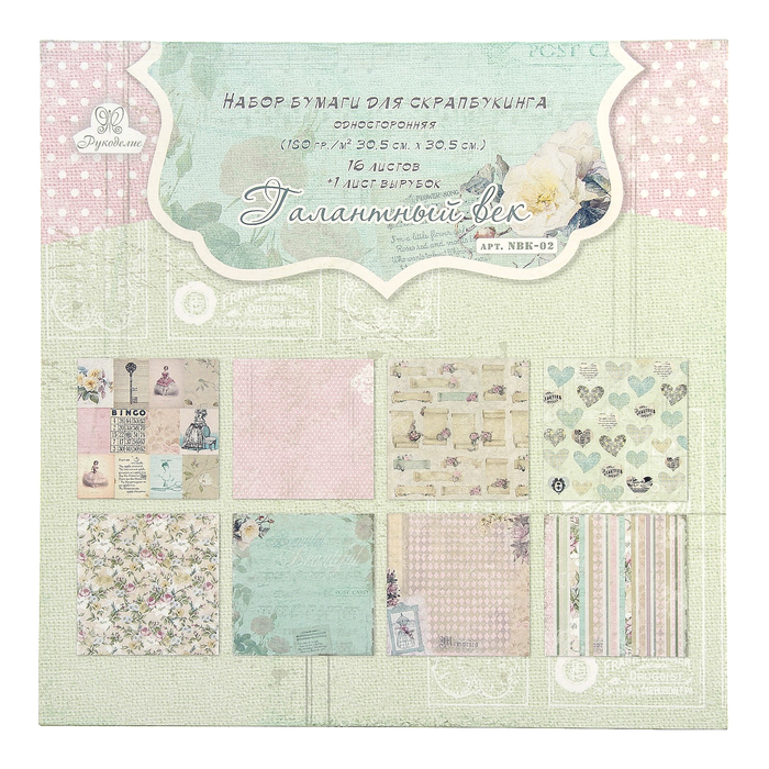 Набор бумаги для скрапбукинга (16 листов) "Рукоделие" Галантный век 180г/м2, 30,5х30,5см