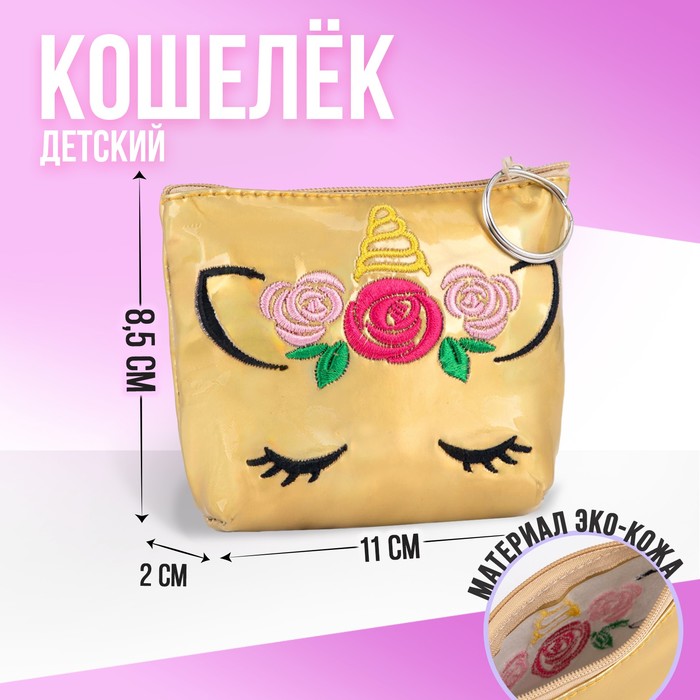 Кошелёк детский "Единорог", зеркальный