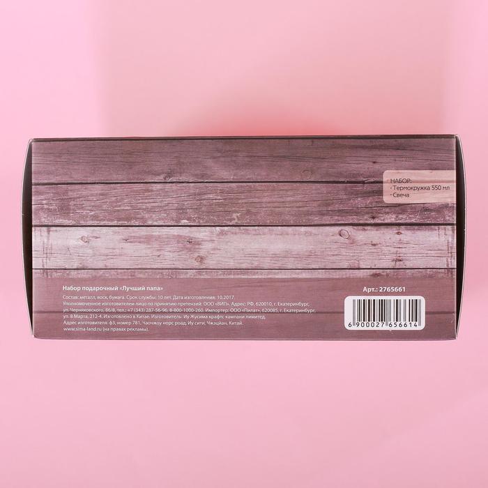 Подарочный набор "Лучший папа в мире": термокружка 550 мл, свеча, УЦЕНКА