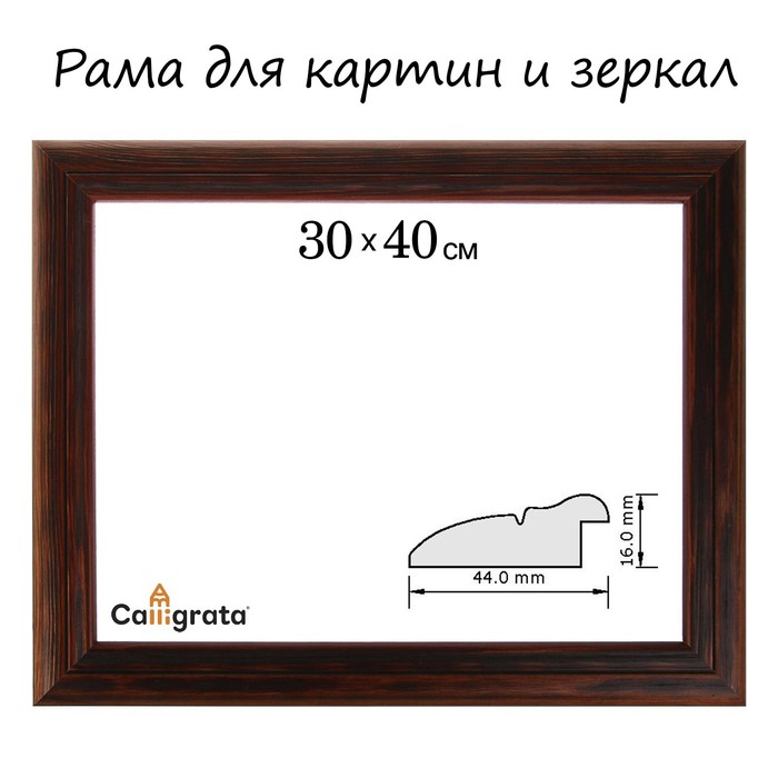 Рама для зеркал и картин 30*40*4.4 см, Gloria орех с черной патиной