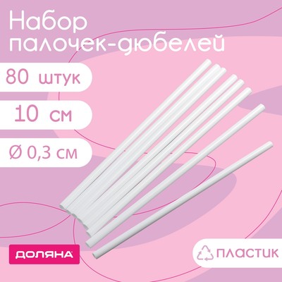 Набор палочек-дюбелей для кондитерских изделий Доляна, 80 шт, d=0,3 см, 10 см