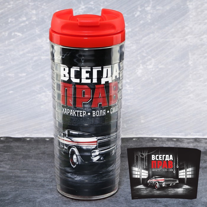 Термостакан "Всегда прав", 350 мл