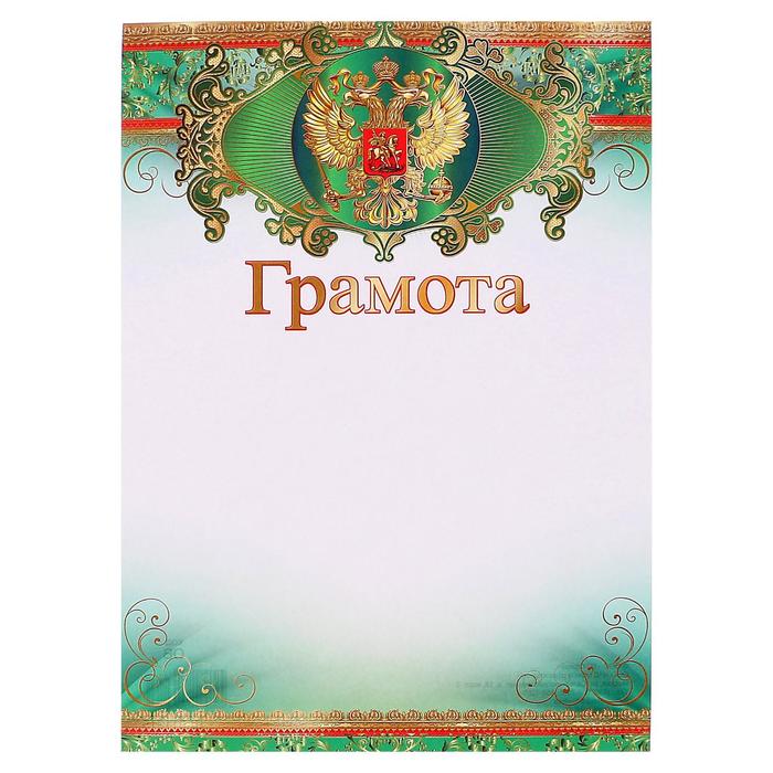 Грамота Универсальная символика РФ, зелёная рамка цена и фото