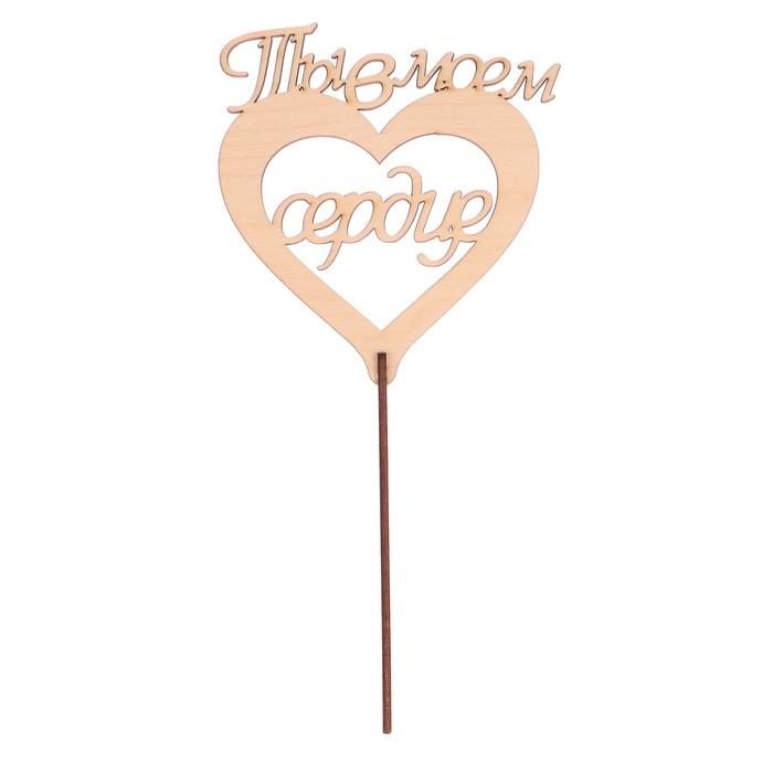 Топпер "Ты в моем сердце" из фанеры, 12x8,5 см