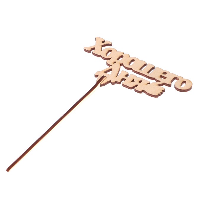 Топпер "Хорошего дня" из фанеры, 11,5x6 см