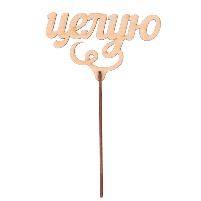 Топпер "Целую" из фанеры, 12x4 см