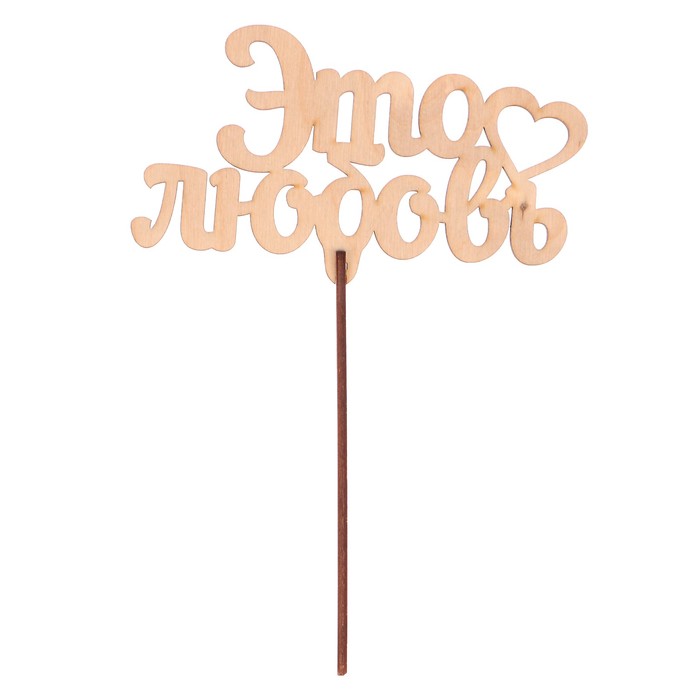Топпер "Это любовь" из фанеры, 14x6,5 см