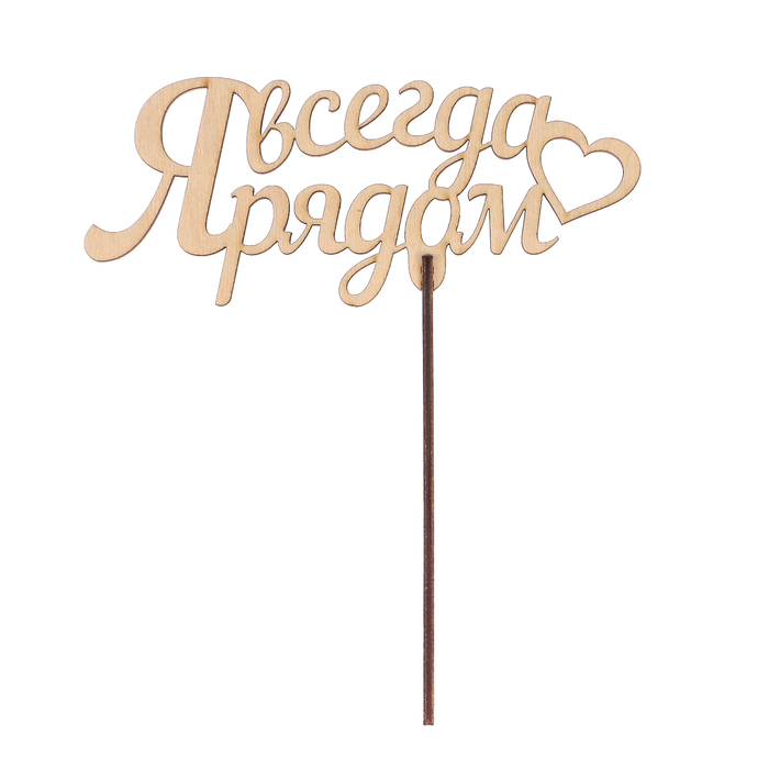 Топпер "Я всегда рядом" из фанеры,  15,5x5 см