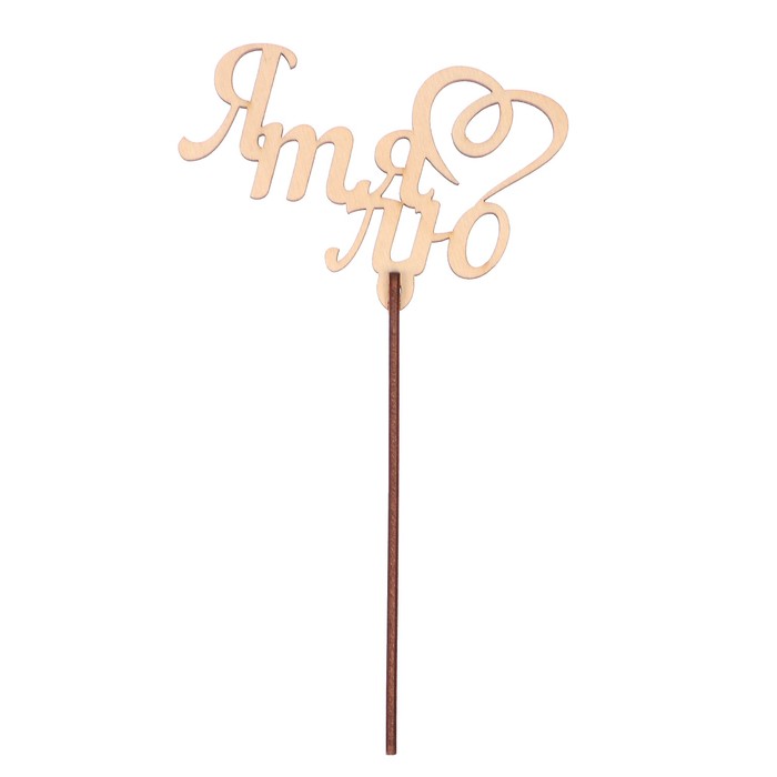 Топпер "Я тя лю" из фанеры, 11x7 см