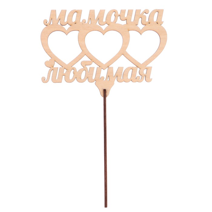 Топпер "Мамочка любимая" из фанеры, 14x9 см