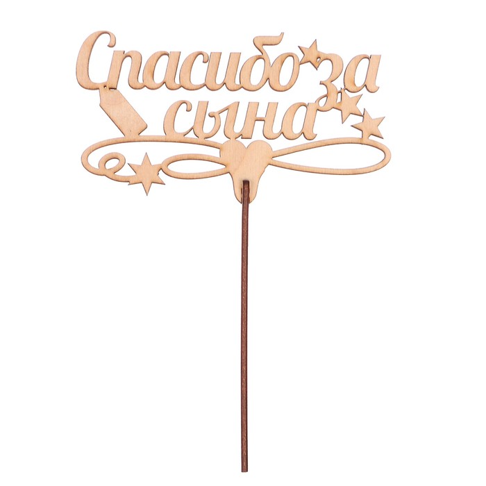 Топпер "Спасибо за сына" из фанеры, 14x9 см