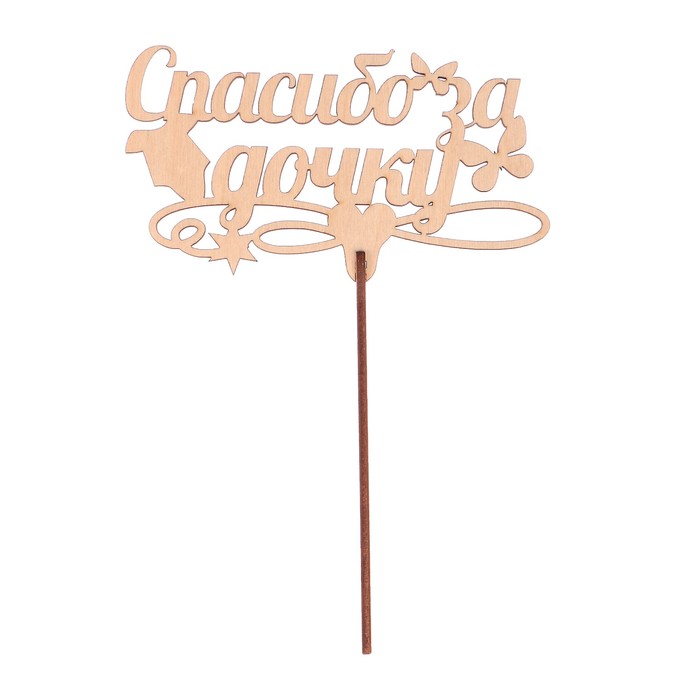 Топпер "Спасибо за дочку" из фанеры, 14x9 см