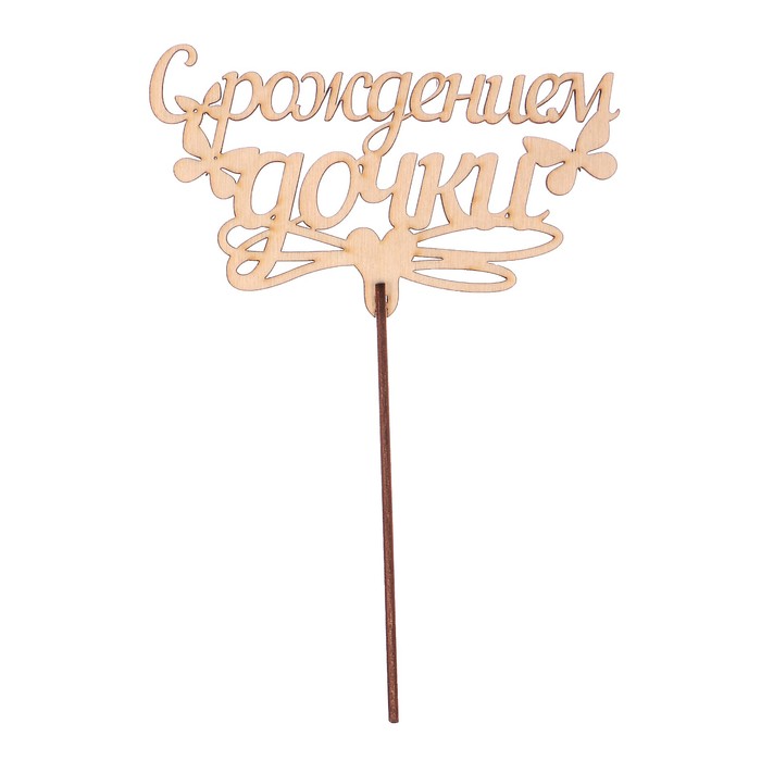 Топпер "С рождением дочки" из фанеры, 14x9 см