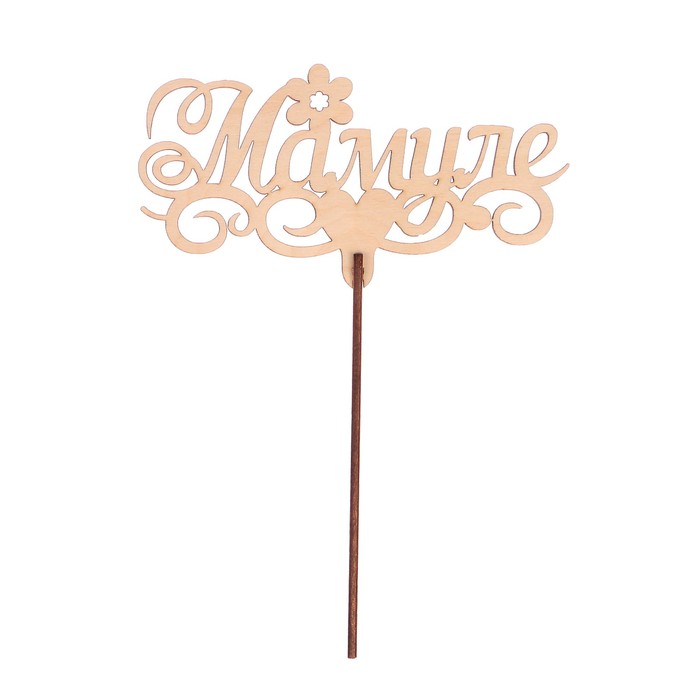 Топпер "Мамуле" из фанеры, 14x9 см