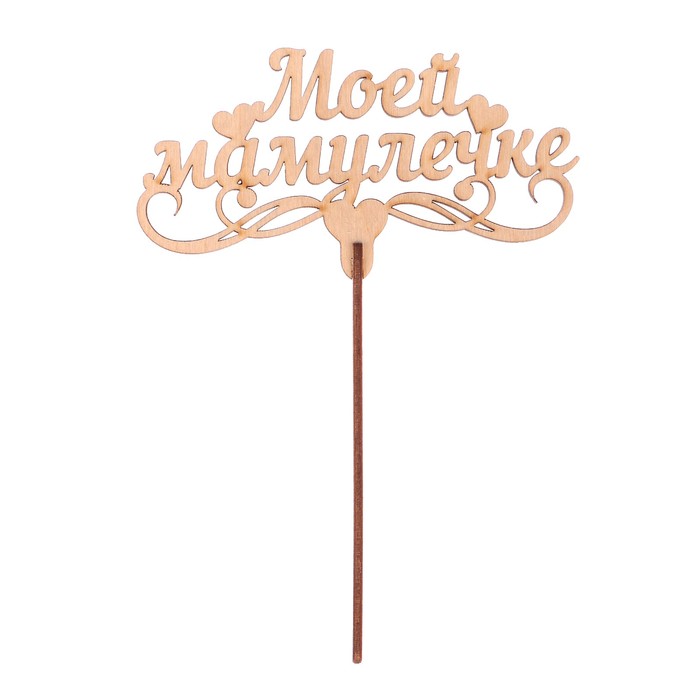 Топпер "Моей мамулечке" из фанеры, 14x9 см