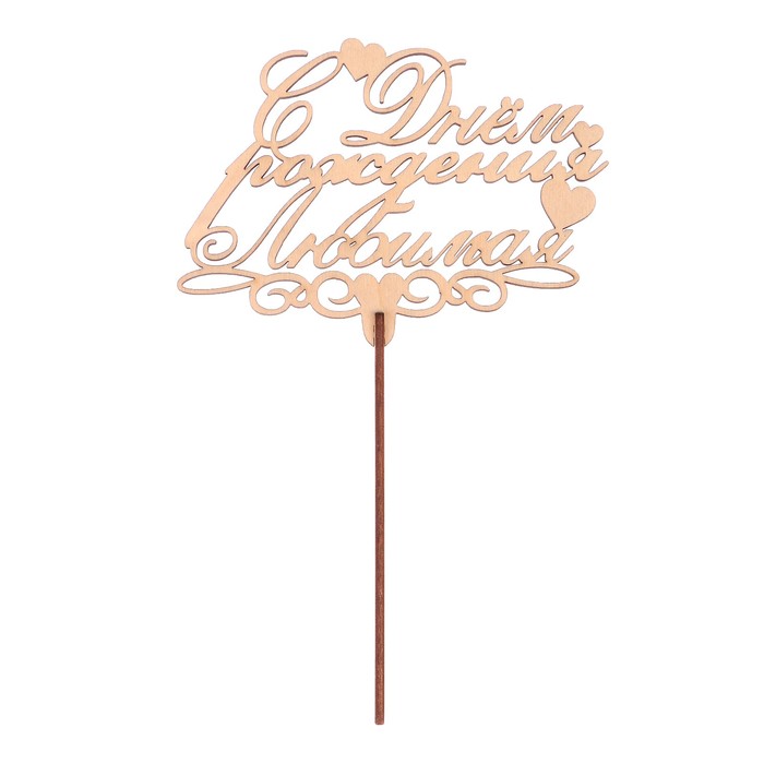 Топпер "С днем рождения Любимая" из фанеры, 14x9 см