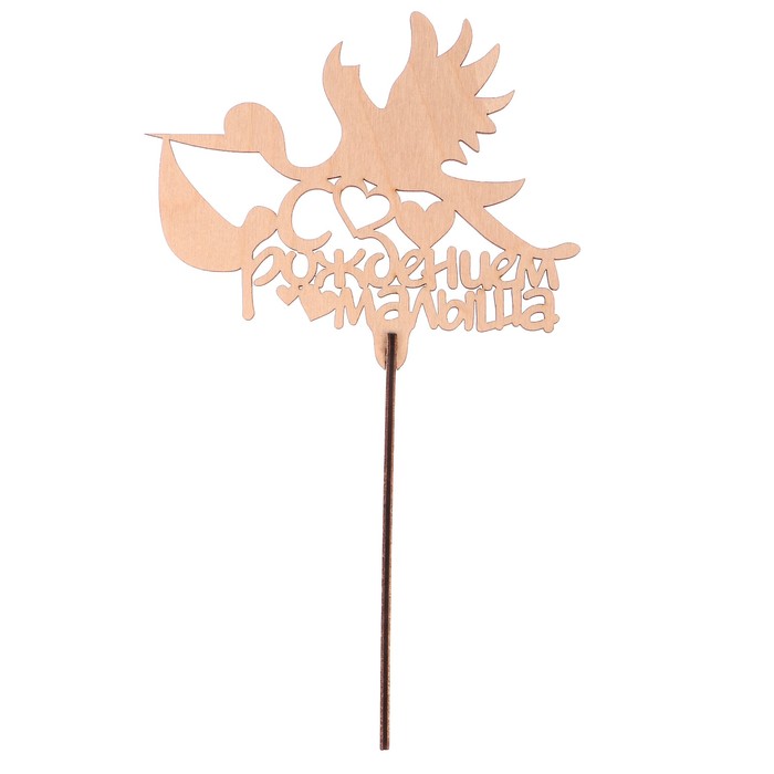 Топпер "С рождением малыша" из фанеры, 14x9 см