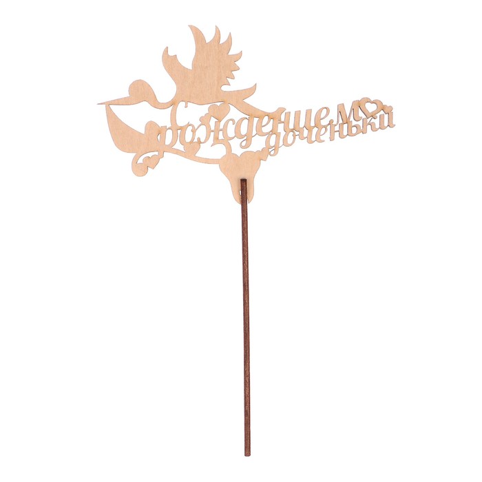 Топпер "С рождением доченьки" из фанеры, 14x9 см