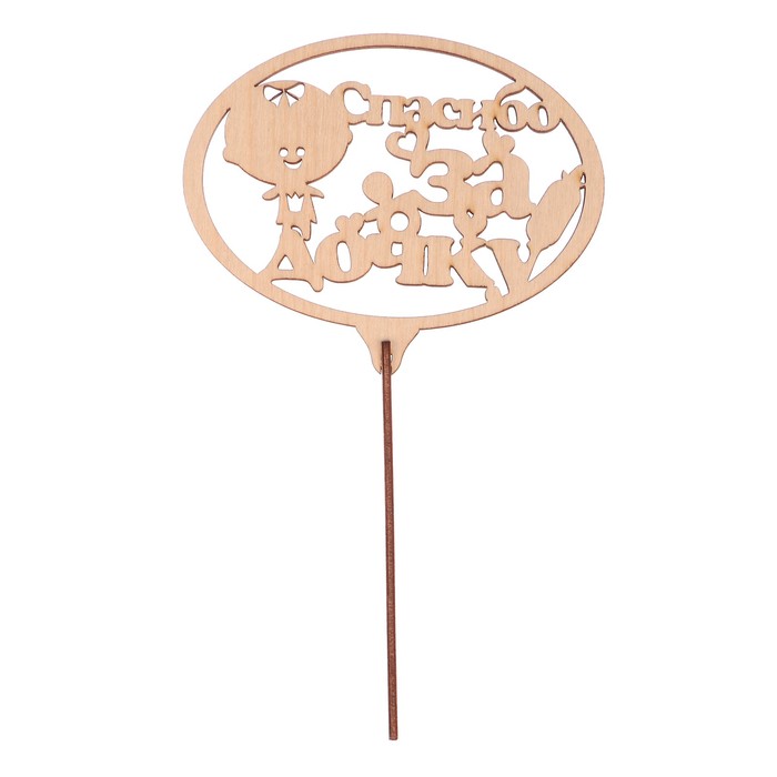 Топпер "Спасибо за дочку" из фанеры, 14x9 см