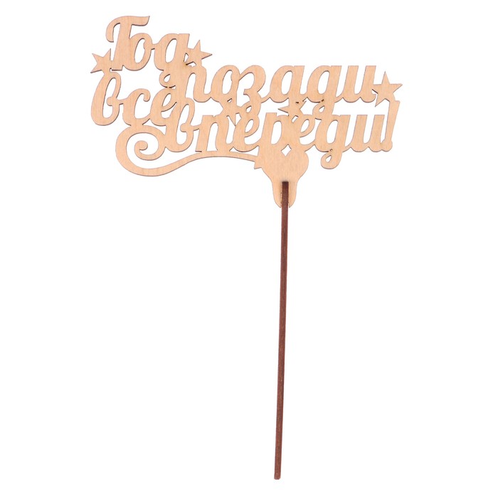 Топпер  "Год позади все впереди" из фанеры, 14x9 см