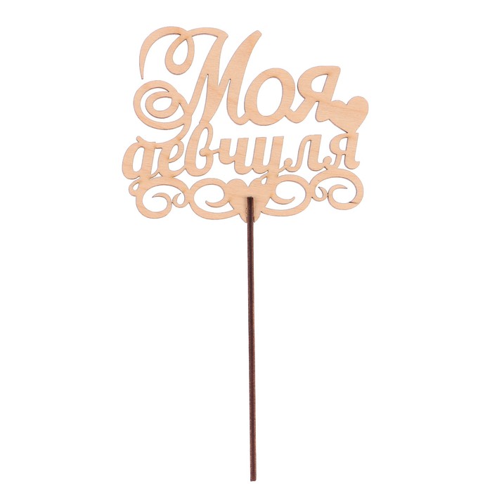 Топпер "Моя девчуля" из фанеры, 14x9 см