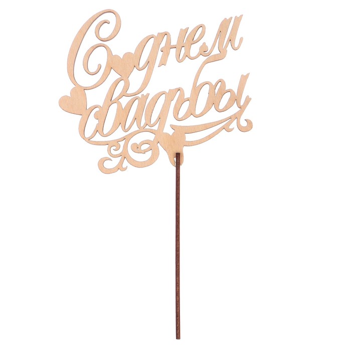 Топпер "С днем свадьбы" из фанеры, 14x9 см