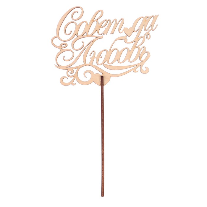 Топпер "Совет да любовь" из фанеры, 14x9 см