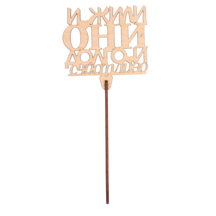 Топпер "И жили они долго и счастливо" из фанеры, 14x9 см