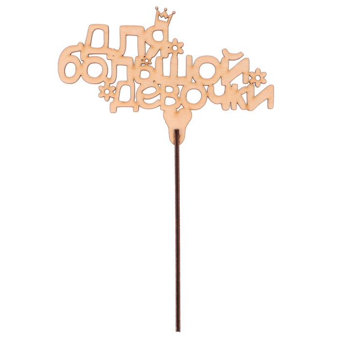 Топпер "Для большой девочки" из фанеры, 14x9 см