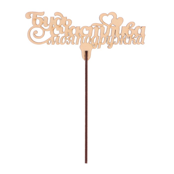 Топпер "Будь счастлива моя подружка" из фанеры, 14x9 см