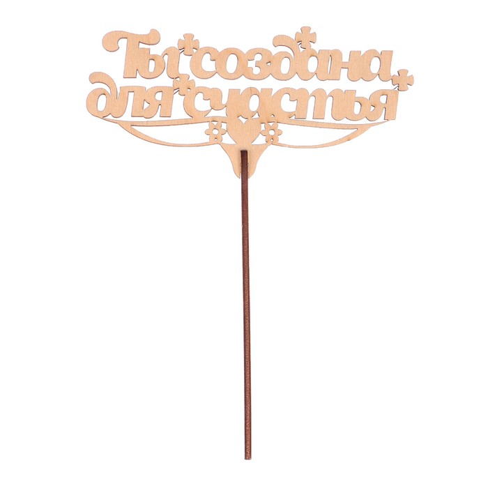 Топпер "Ты создана для счастья" из фанеры, 14x9 см