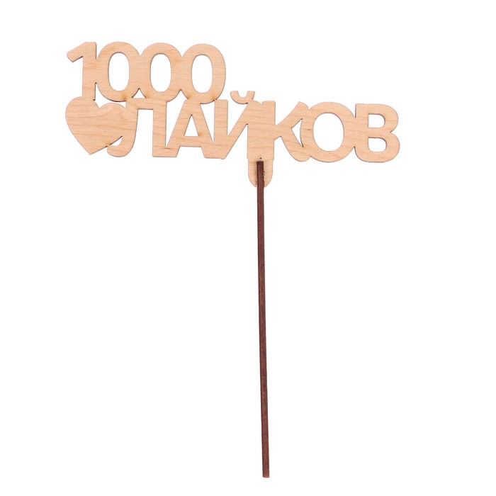 Топпер "1000 лайков" из фанеры, 14x9 см