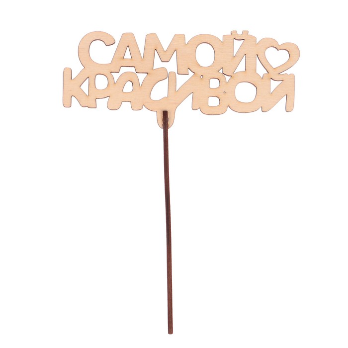 Топпер "Самой красивой" из фанеры, 14x9 см