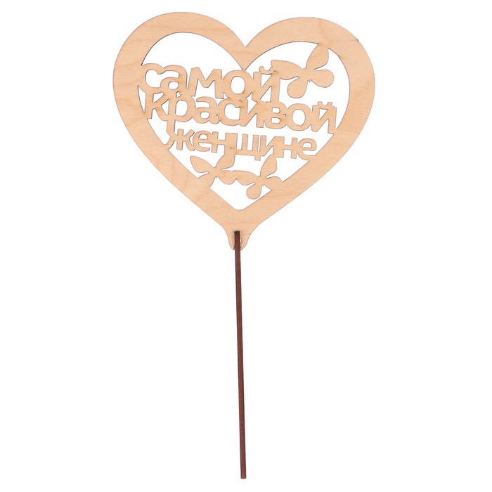 Топпер "Самой красивой женщине" из фанеры, 14x9 см