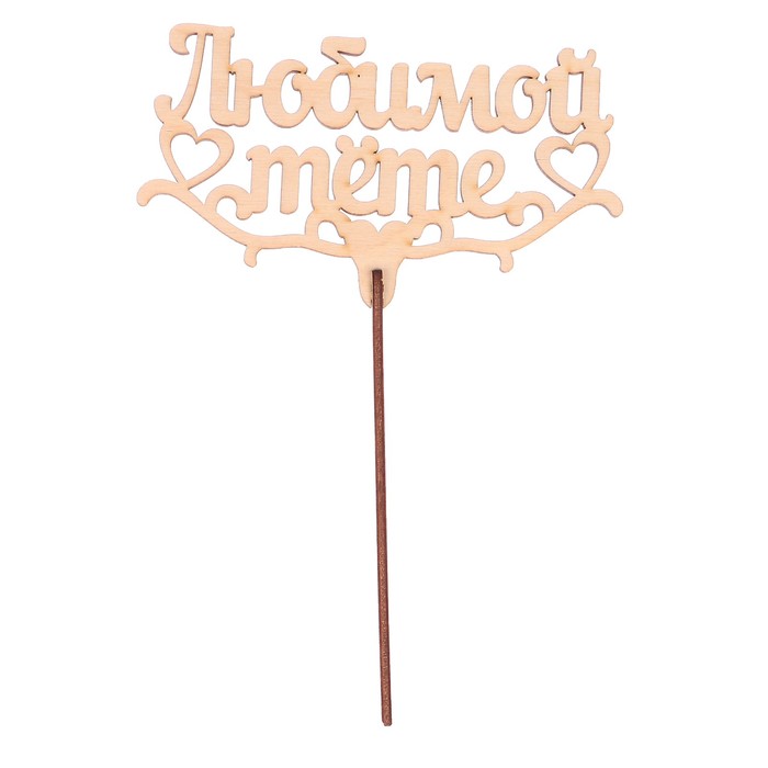 Топпер "Любимой тёте" из фанеры, 14x9 см