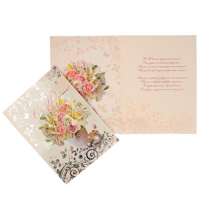 Открытка "С Юбилеем!" букет цветов в вазе, А4