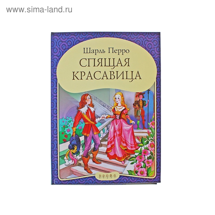 Кто написал спящую красавицу. Шарль Перро спящая красавица. Сказка спящая красавица Шарль Перро. Шарль Перро спящая красавица колдунья. Жуковский спящая красавица книга.