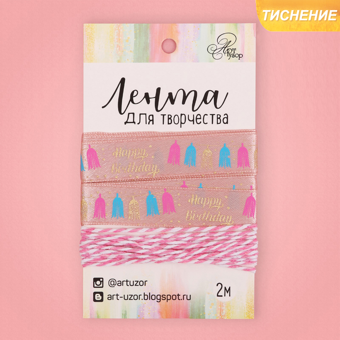 Лента декоративная атласная Happy birthday!, 1,5 см х 2 м